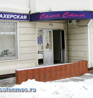 Салон парикмахерская СТИЛЬ Салон парикмахерская СТИЛЬ